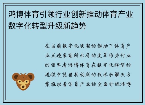 鸿博体育引领行业创新推动体育产业数字化转型升级新趋势