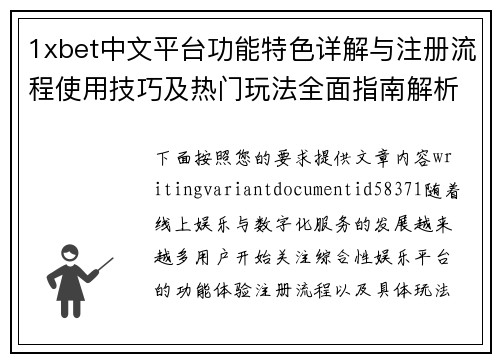 1xbet中文平台功能特色详解与注册流程使用技巧及热门玩法全面指南解析 1xbet中文平台功能特色详解与注册流程使用技巧及热门玩法全面指南解析