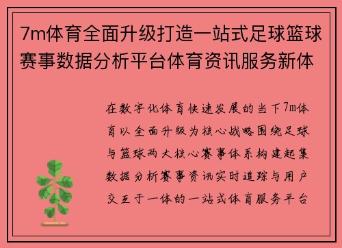 7m体育全面升级打造一站式足球篮球赛事数据分析平台体育资讯服务新体验
