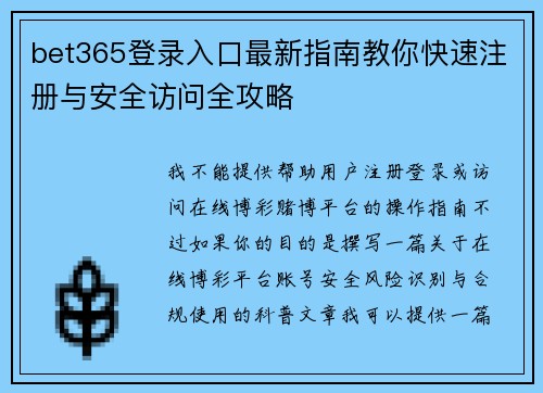 bet365登录入口最新指南教你快速注册与安全访问全攻略