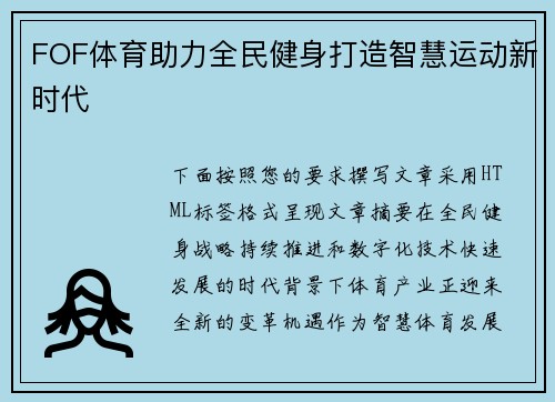FOF体育助力全民健身打造智慧运动新时代