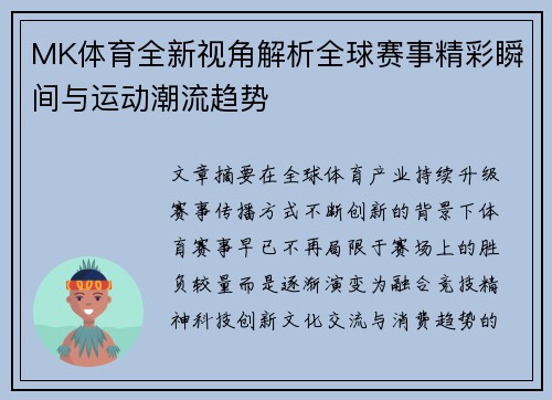 MK体育全新视角解析全球赛事精彩瞬间与运动潮流趋势