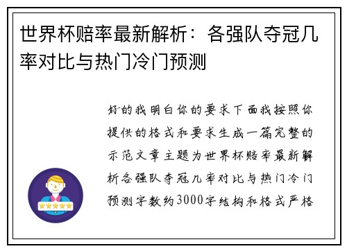 世界杯赔率最新解析：各强队夺冠几率对比与热门冷门预测