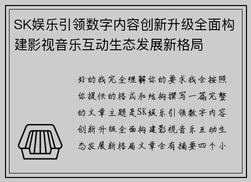 SK娱乐引领数字内容创新升级全面构建影视音乐互动生态发展新格局