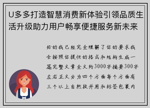 U多多打造智慧消费新体验引领品质生活升级助力用户畅享便捷服务新未来 U多多打造智慧消费新体验引领品质生活升级助力用户畅享便捷服务新未来