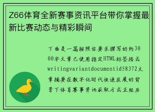 Z66体育全新赛事资讯平台带你掌握最新比赛动态与精彩瞬间