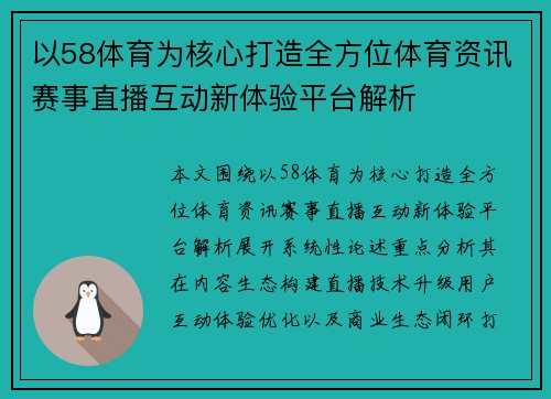 以58体育为核心打造全方位体育资讯赛事直播互动新体验平台解析 以58体育为核心打造全方位体育资讯赛事直播互动新体验平台解析