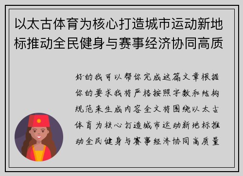 以太古体育为核心打造城市运动新地标推动全民健身与赛事经济协同高质量发展