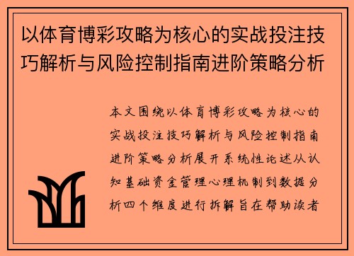 以体育博彩攻略为核心的实战投注技巧解析与风险控制指南进阶策略分析