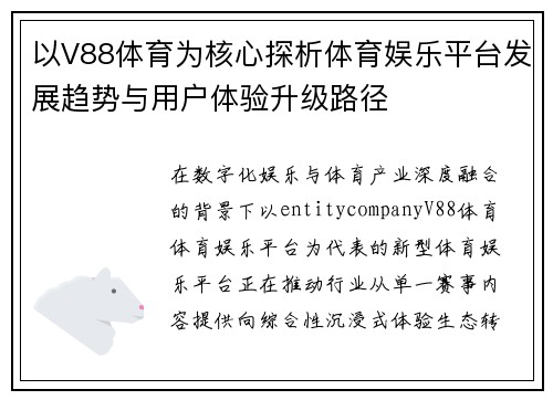 以V88体育为核心探析体育娱乐平台发展趋势与用户体验升级路径