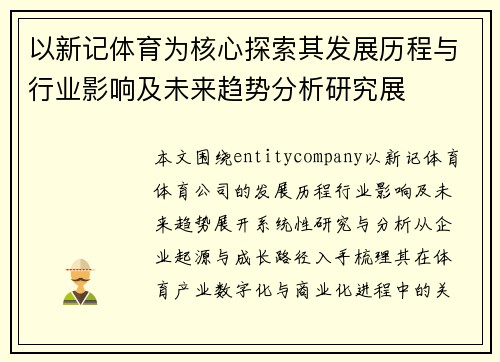 以新记体育为核心探索其发展历程与行业影响及未来趋势分析研究展 以新记体育为核心探索其发展历程与行业影响及未来趋势分析研究展