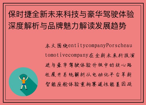 保时捷全新未来科技与豪华驾驶体验深度解析与品牌魅力解读发展趋势