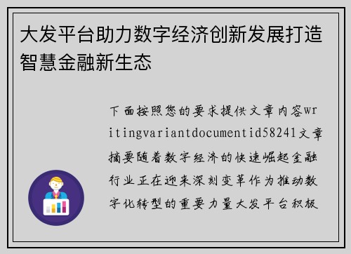 大发平台助力数字经济创新发展打造智慧金融新生态