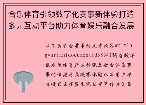 合乐体育引领数字化赛事新体验打造多元互动平台助力体育娱乐融合发展