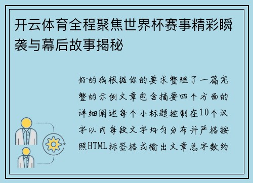 开云体育全程聚焦世界杯赛事精彩瞬袭与幕后故事揭秘