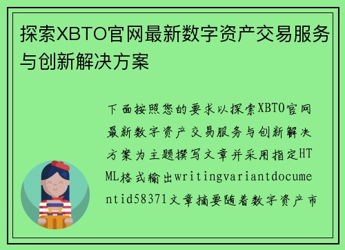 探索XBTO官网最新数字资产交易服务与创新解决方案
