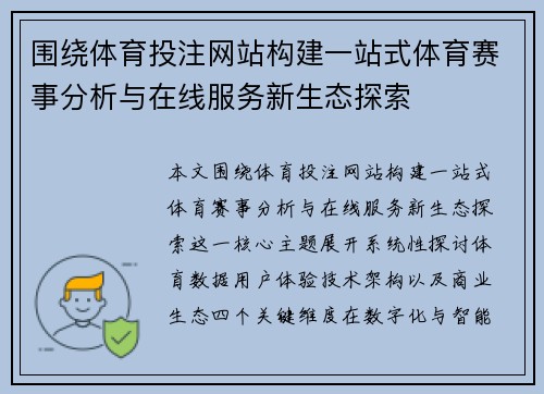 围绕体育投注网站构建一站式体育赛事分析与在线服务新生态探索