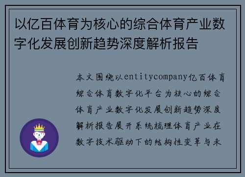 以亿百体育为核心的综合体育产业数字化发展创新趋势深度解析报告