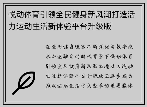 悦动体育引领全民健身新风潮打造活力运动生活新体验平台升级版