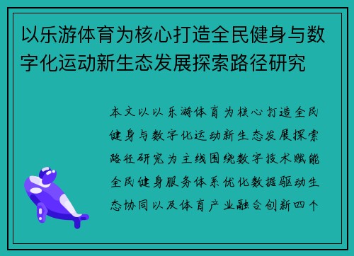 以乐游体育为核心打造全民健身与数字化运动新生态发展探索路径研究