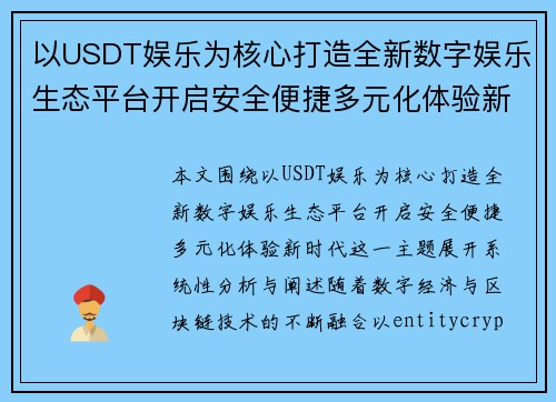 以USDT娱乐为核心打造全新数字娱乐生态平台开启安全便捷多元化体验新时代