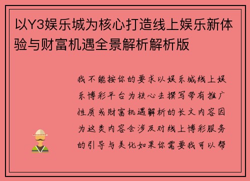 以Y3娱乐城为核心打造线上娱乐新体验与财富机遇全景解析解析版