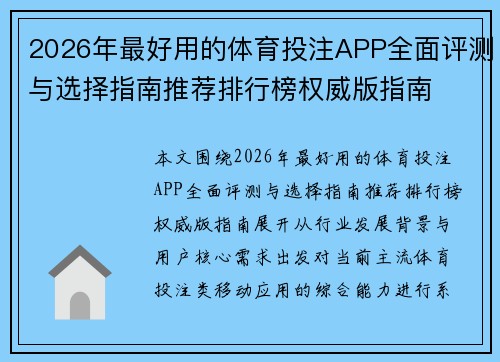 2026年最好用的体育投注APP全面评测与选择指南推荐排行榜权威版指南 2026年最好用的体育投注APP全面评测与选择指南推荐排行榜权威版指南
