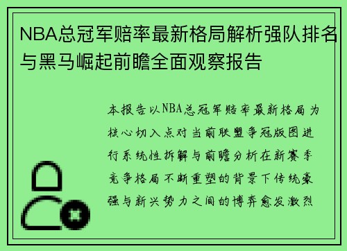 NBA总冠军赔率最新格局解析强队排名与黑马崛起前瞻全面观察报告