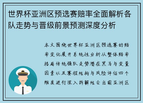 世界杯亚洲区预选赛赔率全面解析各队走势与晋级前景预测深度分析