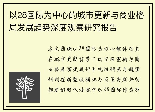 以28国际为中心的城市更新与商业格局发展趋势深度观察研究报告
