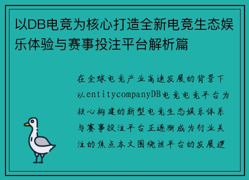 以DB电竞为核心打造全新电竞生态娱乐体验与赛事投注平台解析篇
