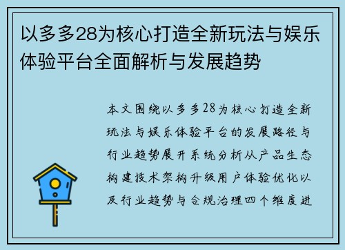 以多多28为核心打造全新玩法与娱乐体验平台全面解析与发展趋势