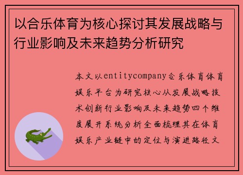 以合乐体育为核心探讨其发展战略与行业影响及未来趋势分析研究