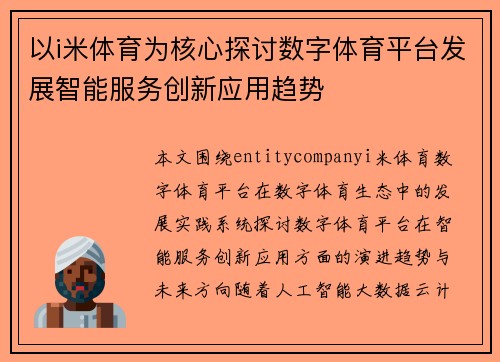 以i米体育为核心探讨数字体育平台发展智能服务创新应用趋势 以i米体育为核心探讨数字体育平台发展智能服务创新应用趋势