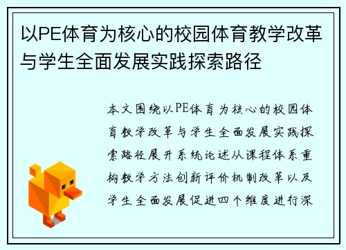 以PE体育为核心的校园体育教学改革与学生全面发展实践探索路径