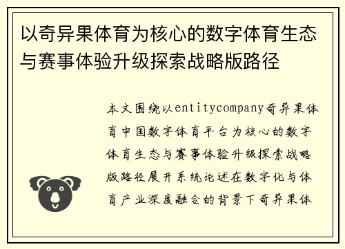 以奇异果体育为核心的数字体育生态与赛事体验升级探索战略版路径