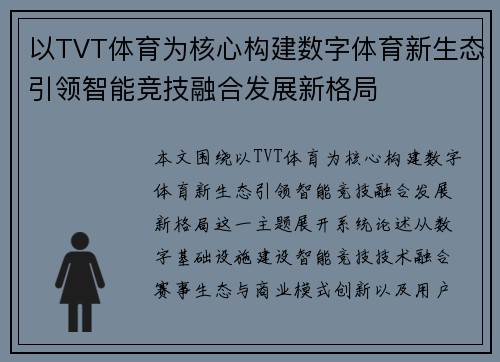 以TVT体育为核心构建数字体育新生态引领智能竞技融合发展新格局