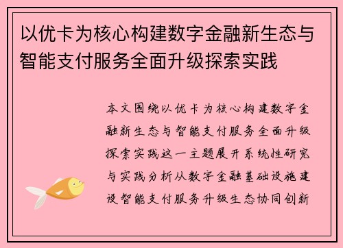 以优卡为核心构建数字金融新生态与智能支付服务全面升级探索实践