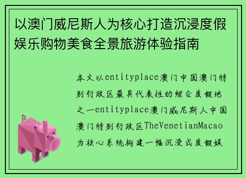 以澳门威尼斯人为核心打造沉浸度假娱乐购物美食全景旅游体验指南