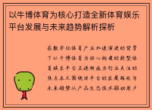 以牛博体育为核心打造全新体育娱乐平台发展与未来趋势解析探析