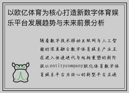 以欧亿体育为核心打造新数字体育娱乐平台发展趋势与未来前景分析 以欧亿体育为核心打造新数字体育娱乐平台发展趋势与未来前景分析