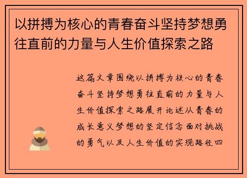 以拼搏为核心的青春奋斗坚持梦想勇往直前的力量与人生价值探索之路