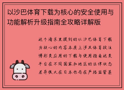 以沙巴体育下载为核心的安全使用与功能解析升级指南全攻略详解版 以沙巴体育下载为核心的安全使用与功能解析升级指南全攻略详解版
