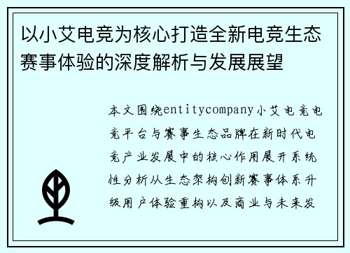 以小艾电竞为核心打造全新电竞生态赛事体验的深度解析与发展展望