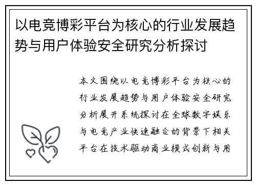以电竞博彩平台为核心的行业发展趋势与用户体验安全研究分析探讨