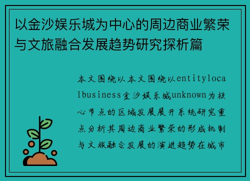 以金沙娱乐城为中心的周边商业繁荣与文旅融合发展趋势研究探析篇