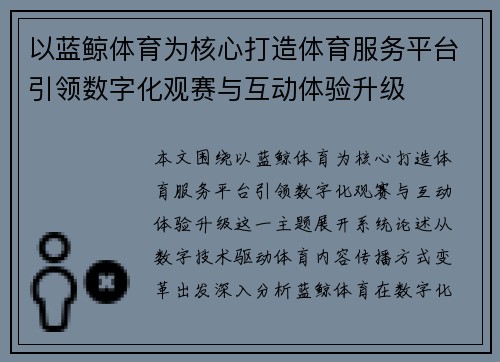 以蓝鲸体育为核心打造体育服务平台引领数字化观赛与互动体验升级