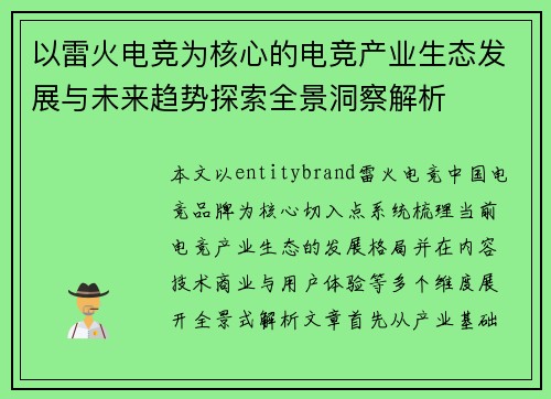 以雷火电竞为核心的电竞产业生态发展与未来趋势探索全景洞察解析
