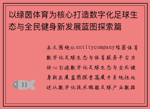 以绿茵体育为核心打造数字化足球生态与全民健身新发展蓝图探索篇