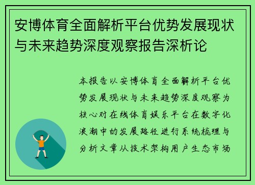 安博体育全面解析平台优势发展现状与未来趋势深度观察报告深析论 安博体育全面解析平台优势发展现状与未来趋势深度观察报告深析论
